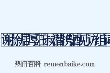 谢徐居厚汪叔潜携酒见访组词是什么意思的图片